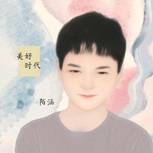 收聽陌涵的受傷的姑娘歌詞歌曲
