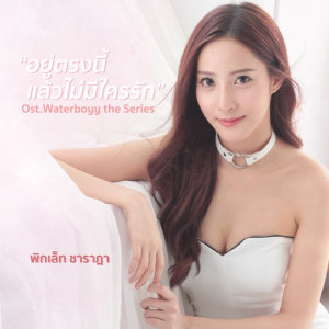 ดาวน์โหลดและฟังเพลง อยู่ตรงนี้แล้วไม่มีใครรัก (เพลงประกอบซีรีส์ Waterboyy the Series) พร้อมเนื้อเพลงจาก พิกเล็ท ชาราฎา