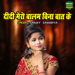Sanjay Sawariya的專輯Didi Mero Balam Bina Baat Ke
