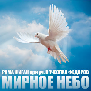 Album Мирное Небо oleh Рома Жиган