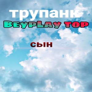 Listen to Сын song with lyrics from BeypLay top
