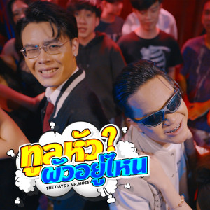 Album Thun Hua Phua Yu Nai - Single from The Days