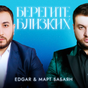 Album Берегите близких from Edgar