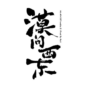 Listen to 漠问西东 (Prod By Mai) song with lyrics from AA
