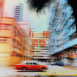 Album 有一种遗憾 from 夏恒