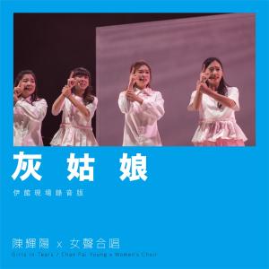 Dengarkan lagu 灰姑娘 (伊馆现场版|Live) nyanyian 陈辉阳 dengan lirik