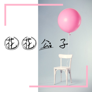 Album 花 花公子 from 唐子臣