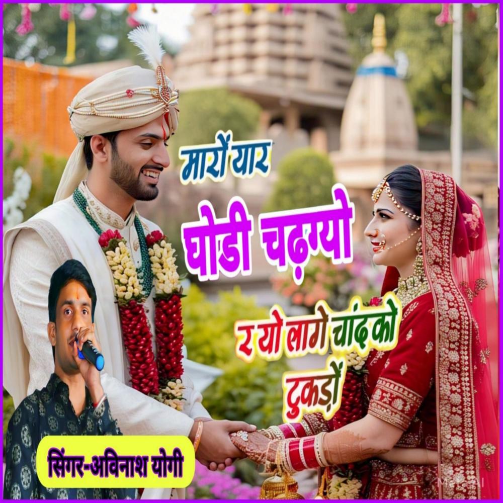 म्हारो यार घोडी चढ़ग्यो र यो लागे चांद को टुकड़ों