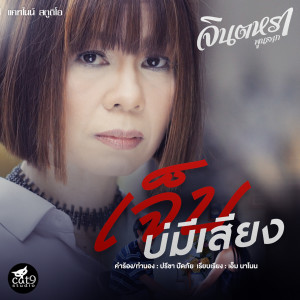 收聽Jintara Poonlarp的เจ็บบ่มีเสียง (Ver. จินตหรา พูนลาภ)歌詞歌曲