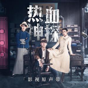 Dengarkan 以牙还牙 (网络剧《热血神探》片头曲) lagu dari Shin dengan lirik