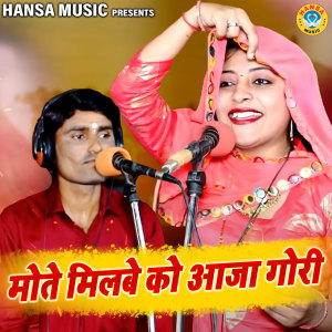 Listen to Mote Milbe Ko Aaja Gori song with lyrics from Bhanwar Khatana