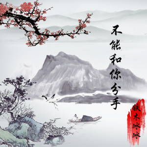 收聽鐵木冰冰的不能和你分手歌詞歌曲