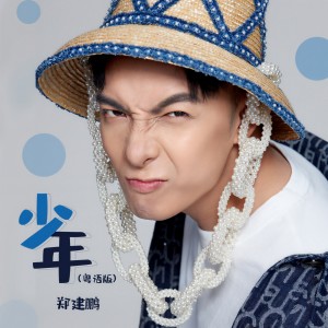 收聽鄭建鵬的少年 (粵語版伴奏)歌詞歌曲
