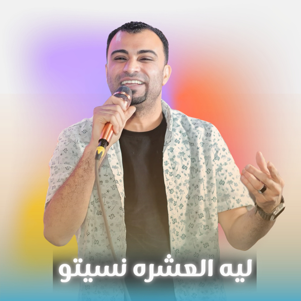 ليه العشره نسيتو (Live)