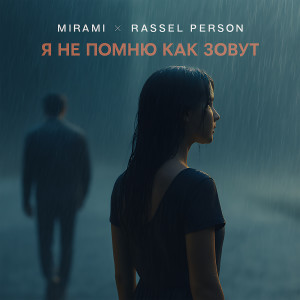 收听Mirami的Я не помню как зовут歌词歌曲