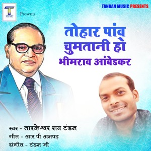 Listen to Tohar Paon Chumatani Bhim Rao Ambedkar song with lyrics from Tarkeshwar Rao Tandan