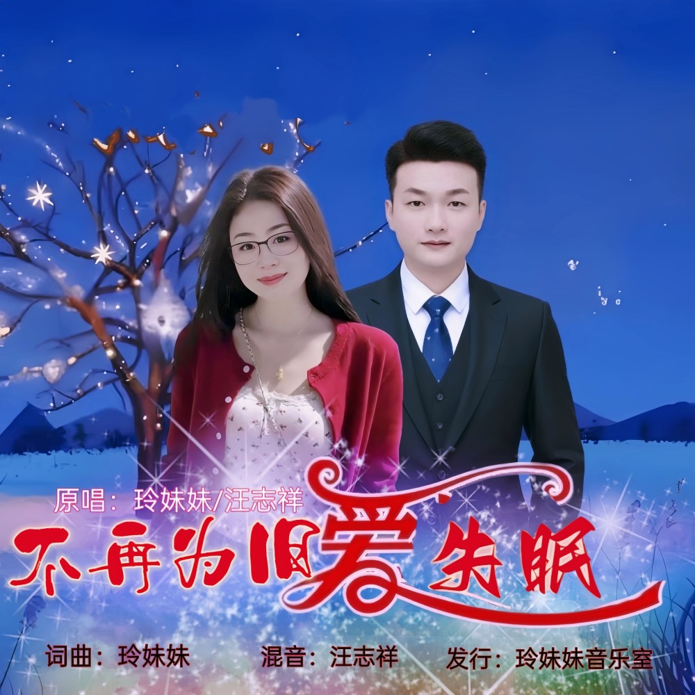 不再为旧爱失眠(对唱版) (伴奏)