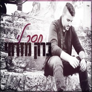 ดาวน์โหลดและฟังเพลง חסר לי พร้อมเนื้อเพลงจาก ברק מזרחי
