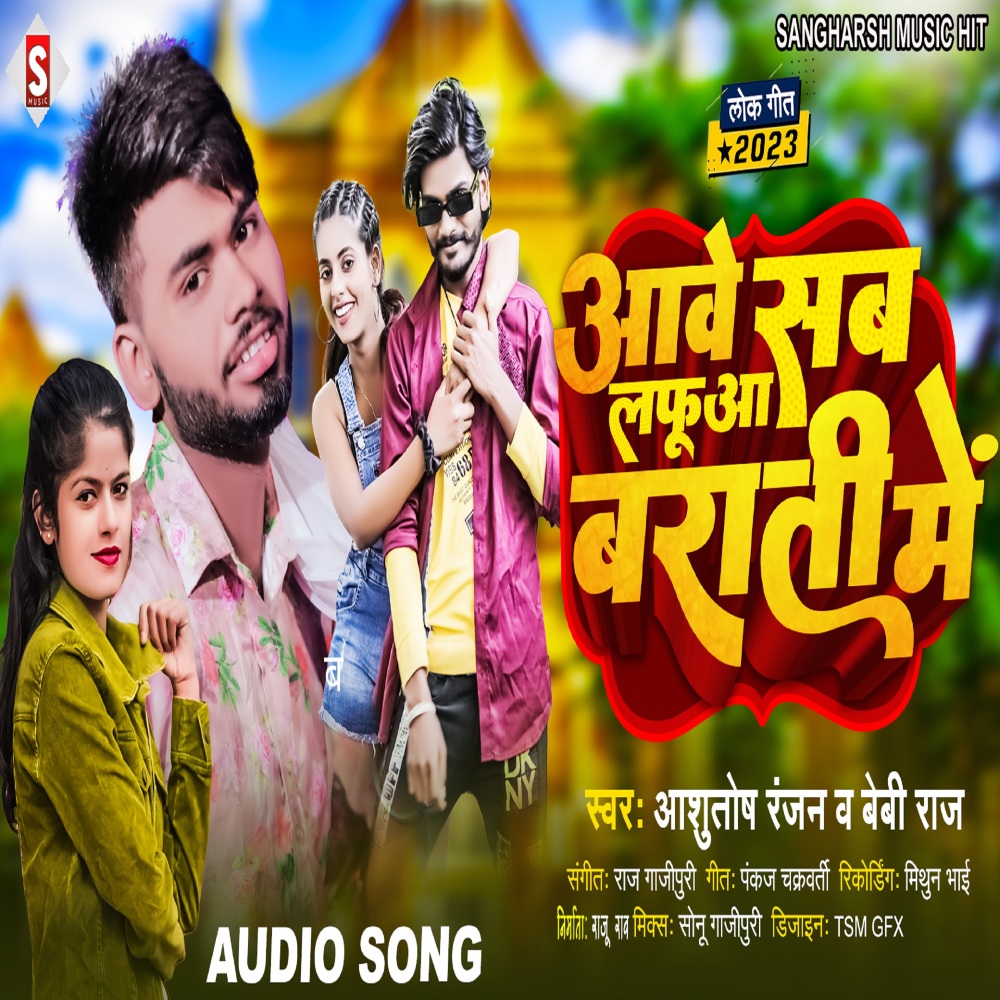 Aawe Sab Lafuaa Barati Me (Bhojpuri)
