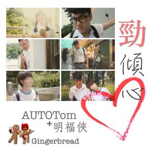 收聽Gingerbread的勁傾心歌詞歌曲