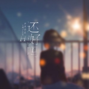 Dengarkan hi还好吗 (伴奏) lagu dari 养鱼的缸 dengan lirik