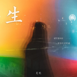 Listen to 生 (伴奏) song with lyrics from 夏栀