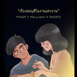 Listen to เรื่องสมมุติในงานแต่งงาน song with lyrics from Ponwp