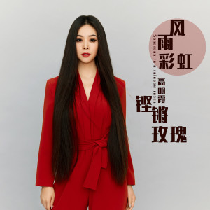 收聽高麗霞的風雨彩虹鏗鏘玫瑰歌詞歌曲