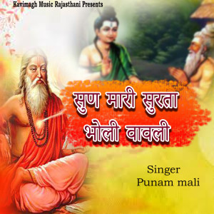 Listen to Sun Mari Surta Bholi Vavali song with lyrics from Punam Mali