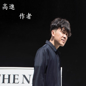 收聽高進的作者歌詞歌曲