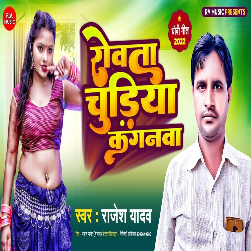 Rovata Chudiya Kanganava (Bhojpuri)