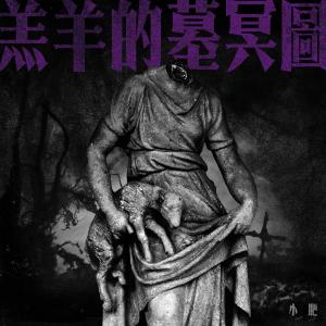 Album 羔羊的墓冥圖 -《埋班作樂II》作品 oleh 小肥