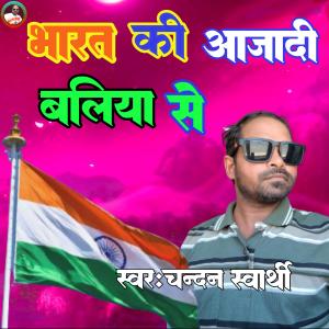 收聽Chandan swarthy的Bharat ki aajadi ballia se歌詞歌曲