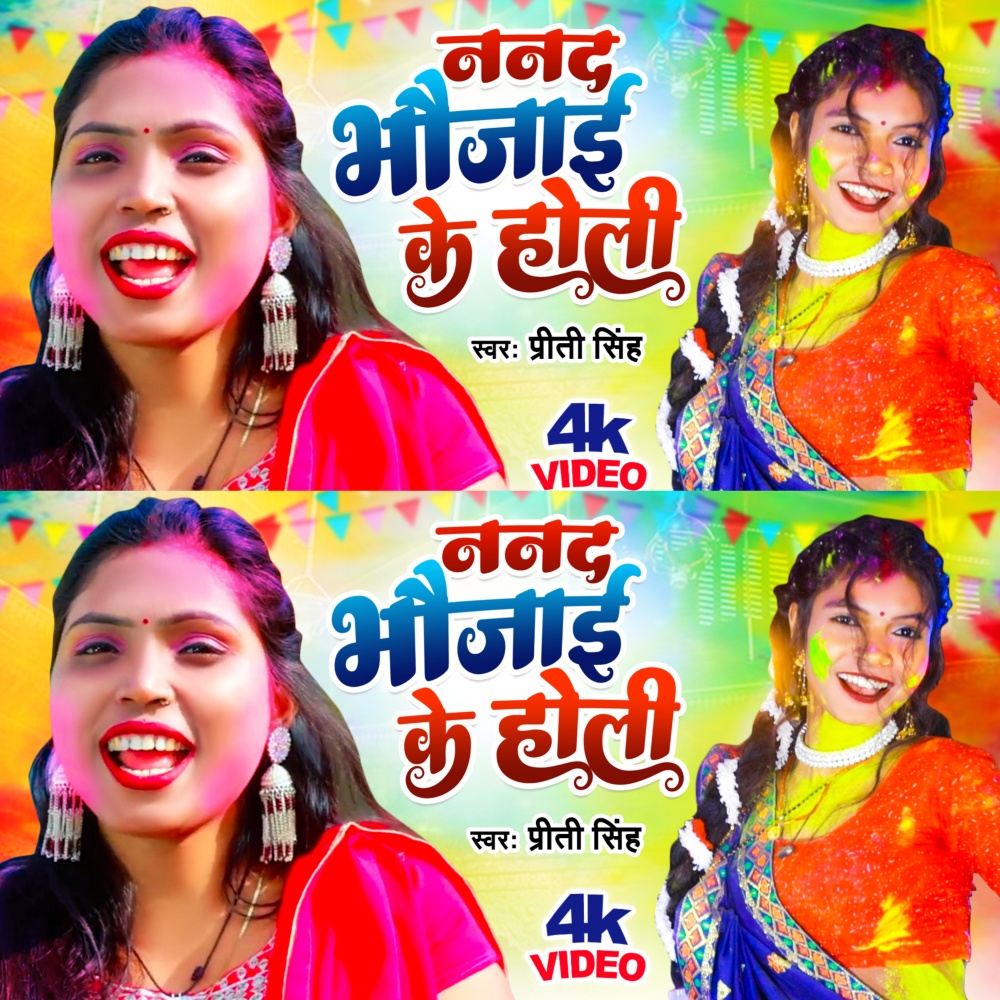 Nanad Bhojai Ke Holi