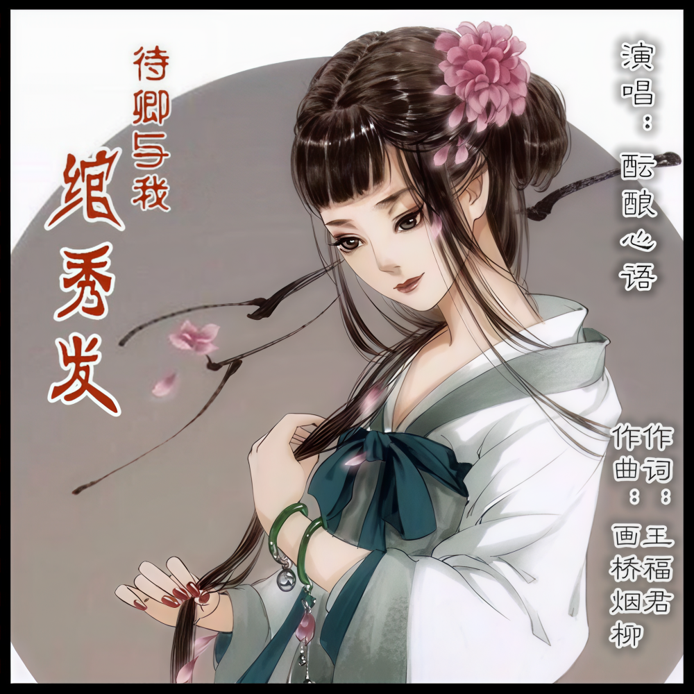 待卿与我绾秀发（酝酿心语） (完整版)