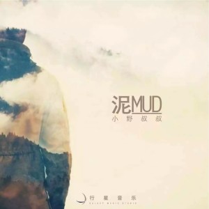 Listen to 泥 song with lyrics from 小野叔叔