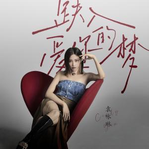 Dengarkan 跌入爱你的梦 (伴奏) lagu dari Cindy Yen dengan lirik
