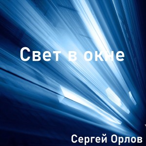 收听Sergey Orlov的Свет в окне歌词歌曲
