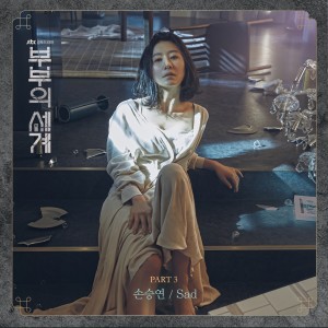 Listen to SAD song with lyrics from 孙胜研