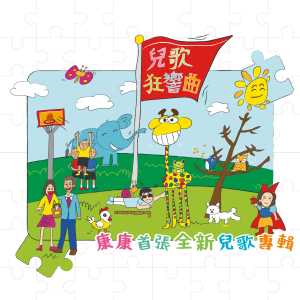 Listen to 因为我的腹肚幺 song with lyrics from 康康