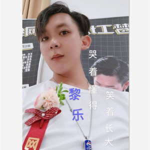 Listen to 哭着懂得 笑着成长 song with lyrics from 黎乐