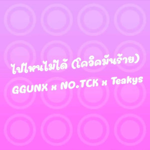 ดาวน์โหลดและฟังเพลง ไปไหนไม่ได้ (โควิดมันร้าย) (Explicit) พร้อมเนื้อเพลงจาก GGUNX