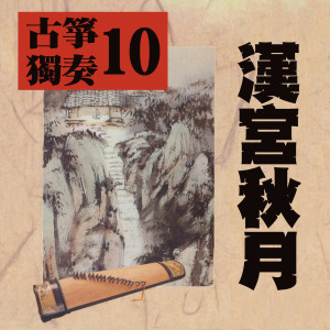 Album 古筝独奏10 汉宫秋月 oleh 苏昭兴