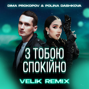 收聽Dima PROKOPOV的З тобою спокійно (Velik Remix)歌詞歌曲