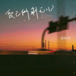 Listen to 爱已所剩无几 (伴奏) song with lyrics from 徐梓淳