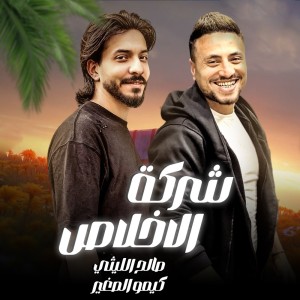 Album Sherket Elekhlas from صالح الليثى