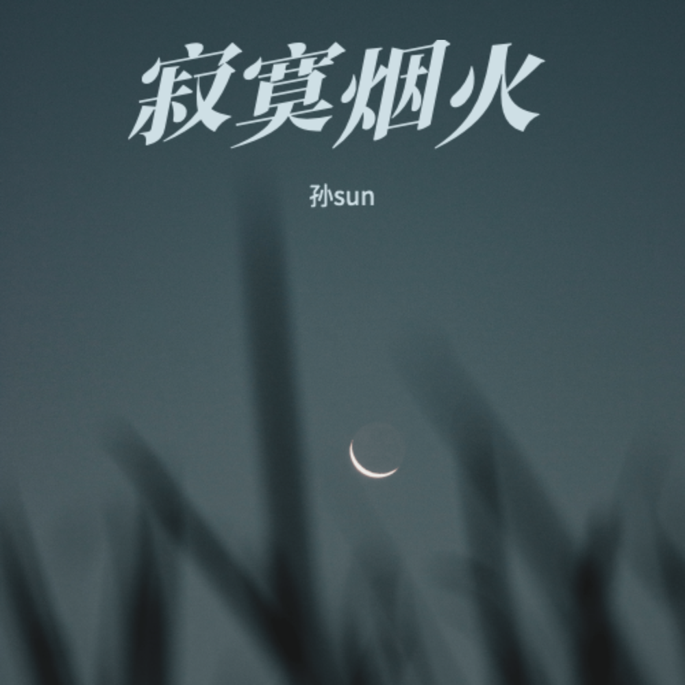 想要去拥抱未成真的梦