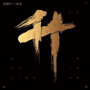 Listen to La song with lyrics from One-Line一号线