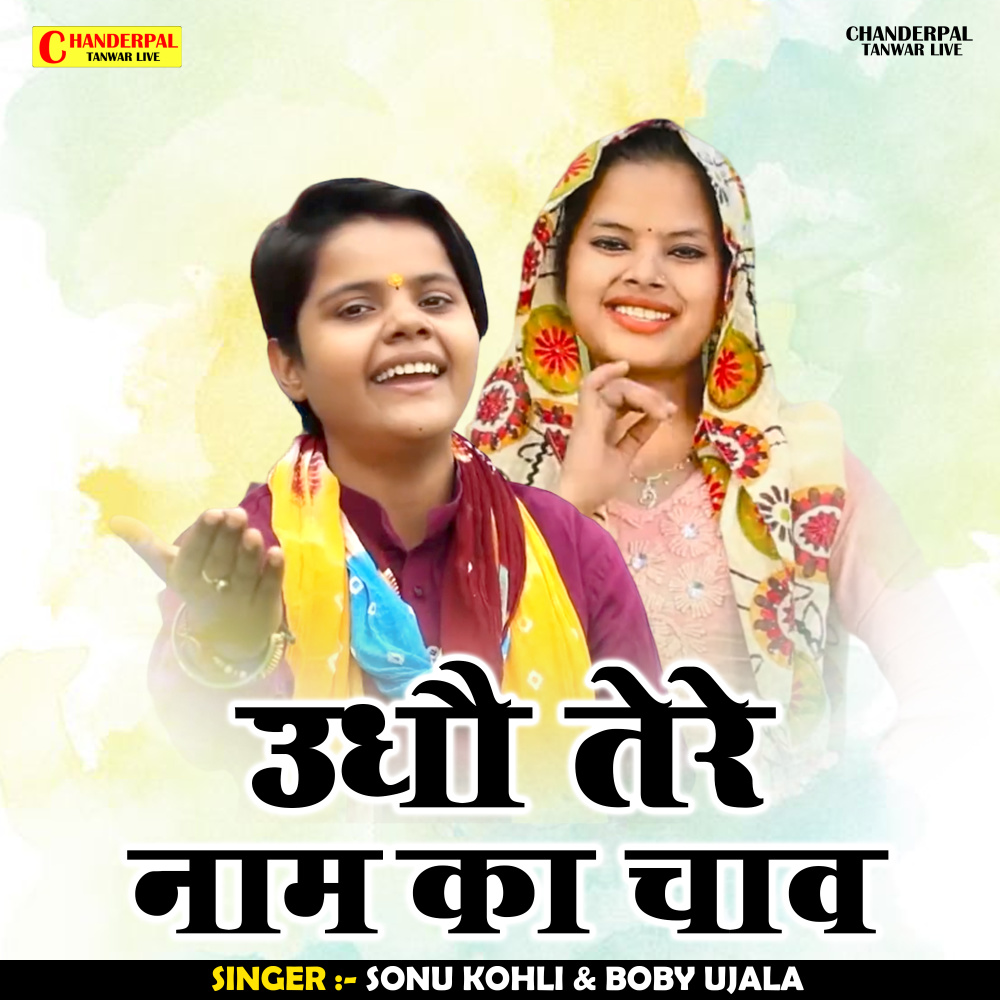 Oodhau Tere Naam Ka Chav (Hindi)