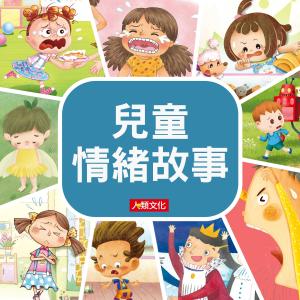 อัลบัม 兒童情緒故事 ศิลปิน Various Artists